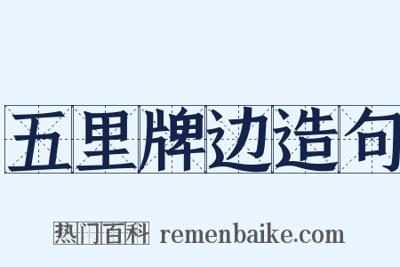 五里牌边造句是什么意思的图片